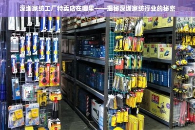 深圳家纺工厂特卖店在哪里--揭秘深圳家纺行业的秘密 家纺用品