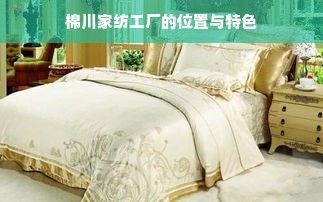 棉川家纺工厂 位置探秘与独特魅力